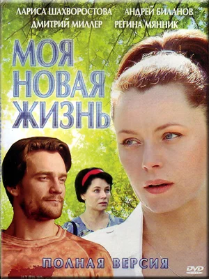 Моя новая жизнь ()