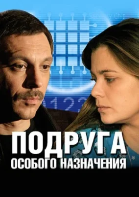 Подруга особого назначения (2005)
