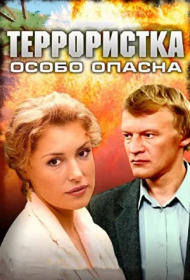 Террористка: Особо опасна / Террористка Иванова (2009)