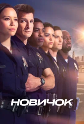 Новобранец / Новичок / Салага (2018)