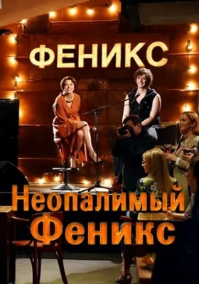 Неопалимый Феникс (2019)