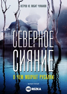 Северное сияние. О чем молчат русалки. Фильм пятый (2019)