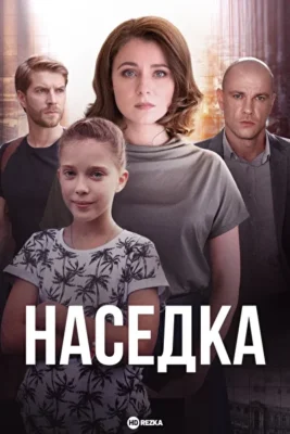 Наседка (2019)