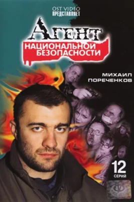 Агент национальной безопасности 3 (2002)