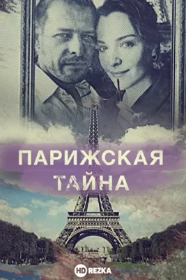 Парижская тайна (2020)