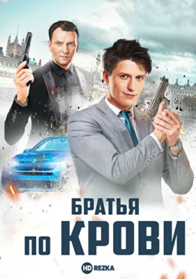 Братья по крови (2019)