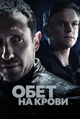 Обет на крови / Кровавый пакт (2017)