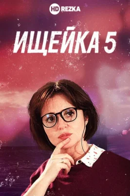 Ищейка 5 (2021)