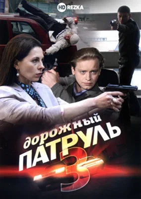 Дорожный патруль 3 (2010)