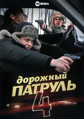 Дорожный патруль 4 (2010)