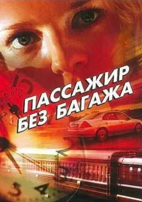 Пассажир без багажа ()