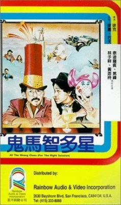 Ложные улики (1981)
