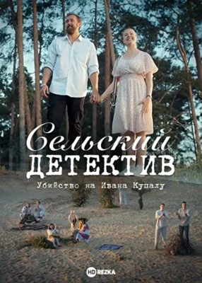 Сельский детектив. Убийство на Ивана Купалу (2021)