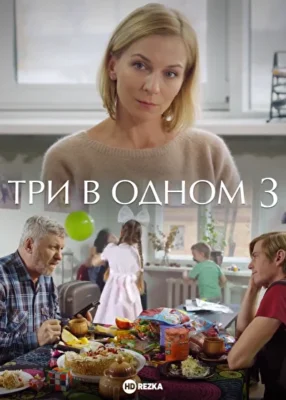 Три в одном 3 (2018)
