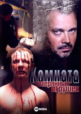 Комната потерянных игрушек ()
