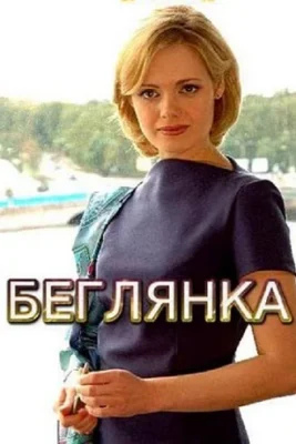 Беглянка (2018)