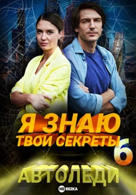 Я знаю твои секреты. Автоледи (2021)