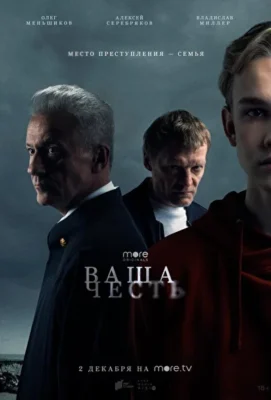 Ваша честь (2021)