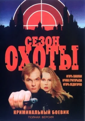 Сезон охоты (1999)