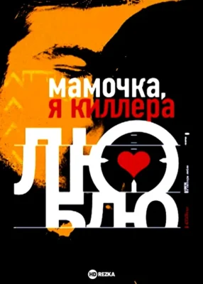Мамочка, я киллера люблю (2009)