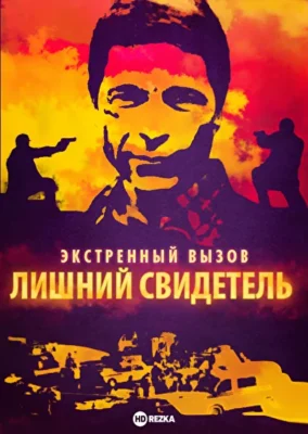 Экстренный вызов: Лишний свидетель ()
