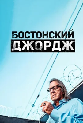 Бостонский Джордж (2022)