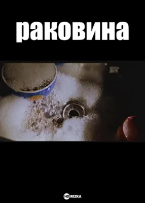 Раковина (2000)