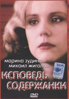Исповедь содержанки ()