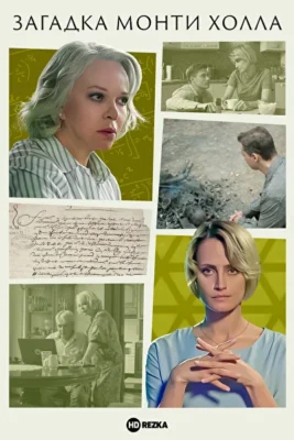 Загадка Монти Холла (2023)