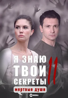 Я знаю твои секреты 11. Мертвые души (2023)