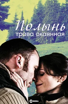 Полынь – трава окаянная (2010)